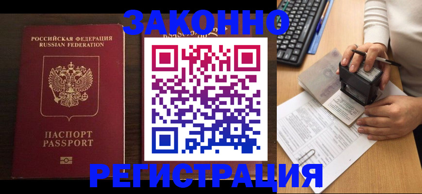 прописка для работы в Советской Гавани